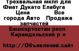 Трехвальная мкпп для Фиат Дукато Елабуга 2.3 › Цена ­ 45 000 - Все города Авто » Продажа запчастей   . Башкортостан респ.,Караидельский р-н